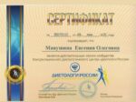 Сертификат диетолога Евгения Манушина