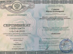 Марина Смирнова сертификат