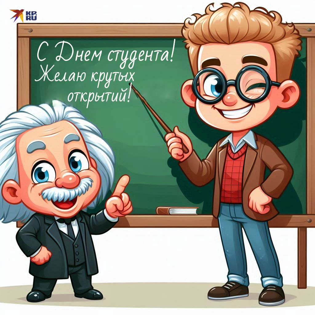 Популярные картинки «С Днем студента»