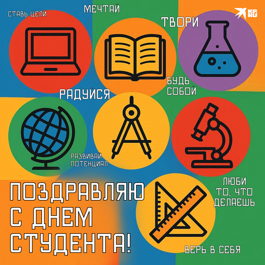 Популярные картинки «С Днем студента»
