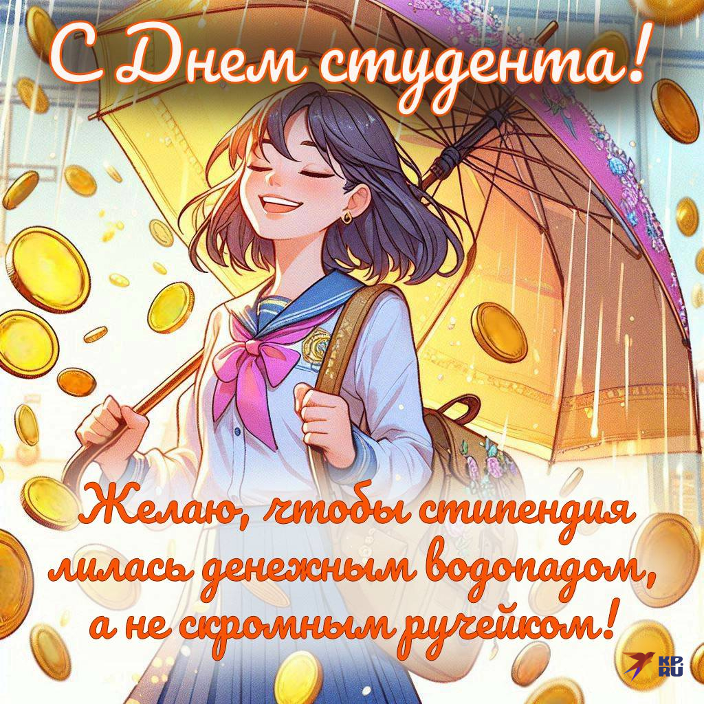 Популярные картинки «С Днем студента»