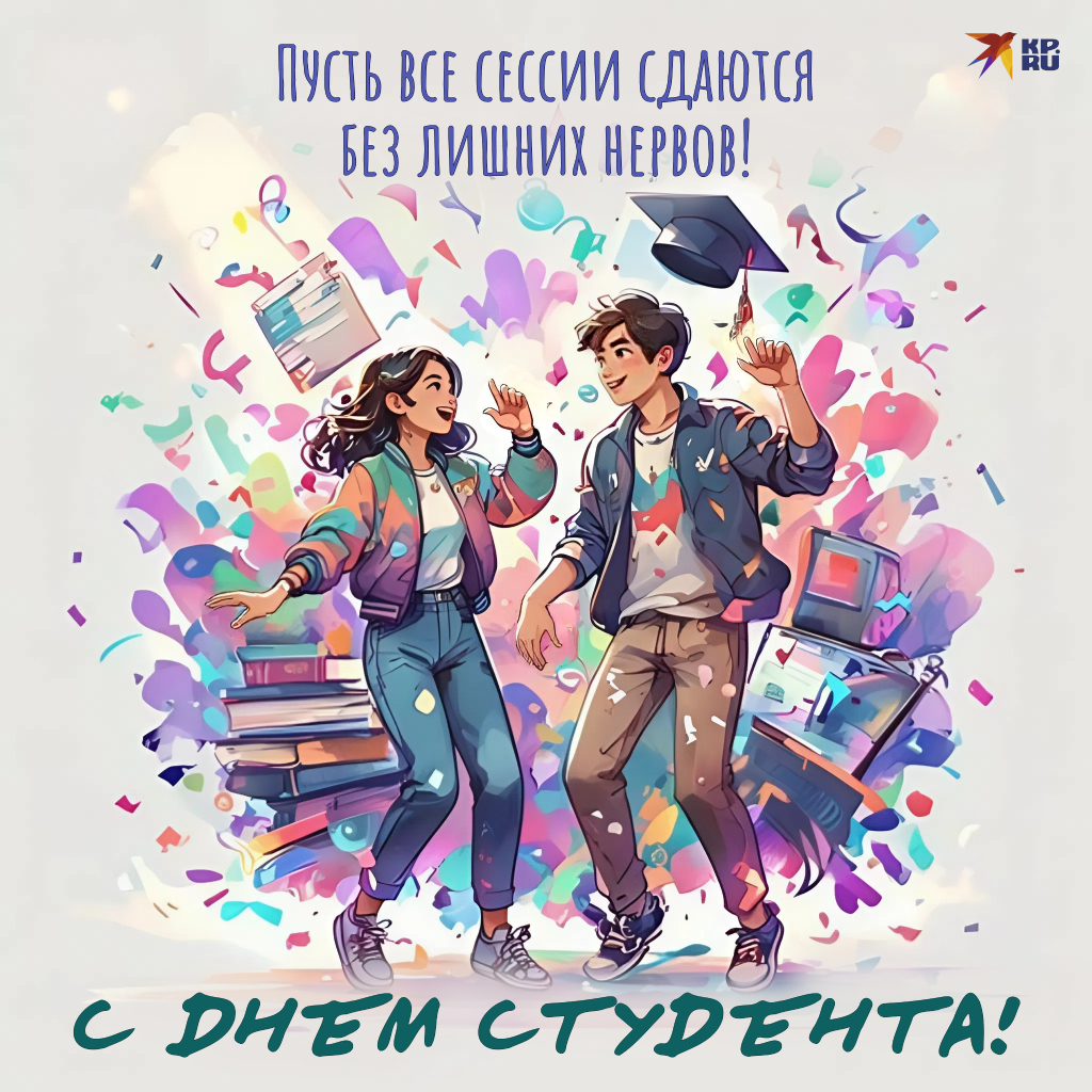 Популярные картинки «С Днем студента»