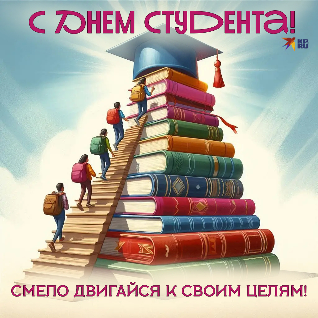 Популярные картинки «С Днем студента»