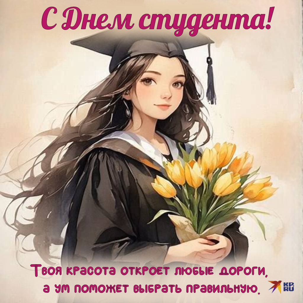 Красивые открытки с поздравлениями на День студента девушке
