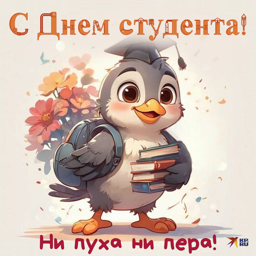 Смешные открытки и картинки на Международный день студента и российский праздник