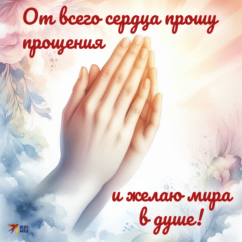 Популярные картинки на Прощеное воскресенье