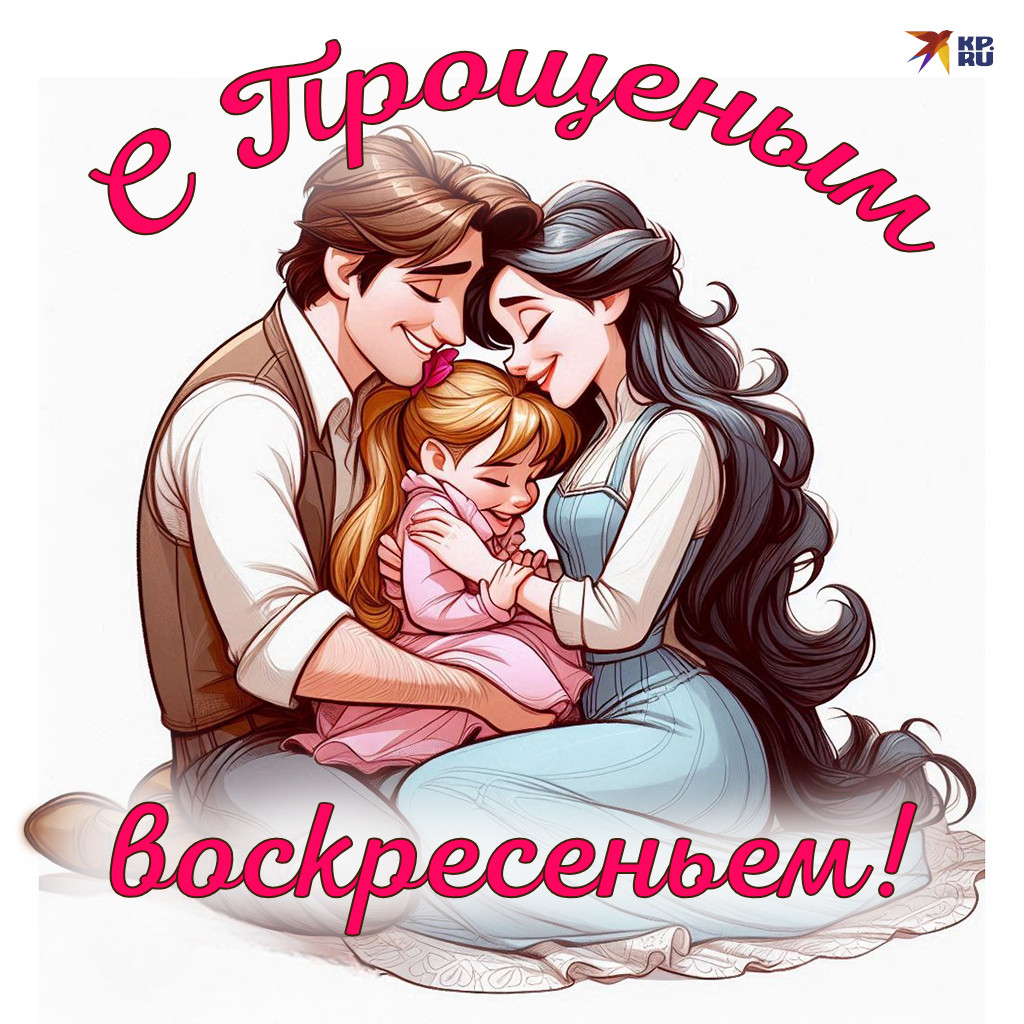 Красивые открытки «С Прощеным воскресеньем»