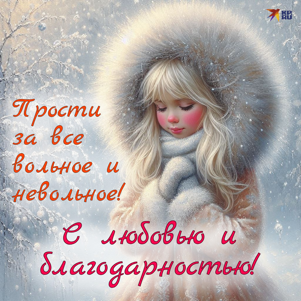 Красивые открытки «С Прощеным воскресеньем»