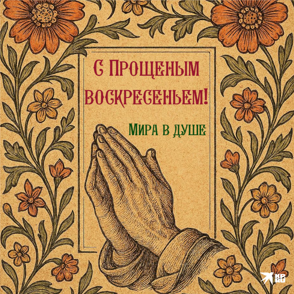 Картинки на Прощеное воскресенье в старинном стиле