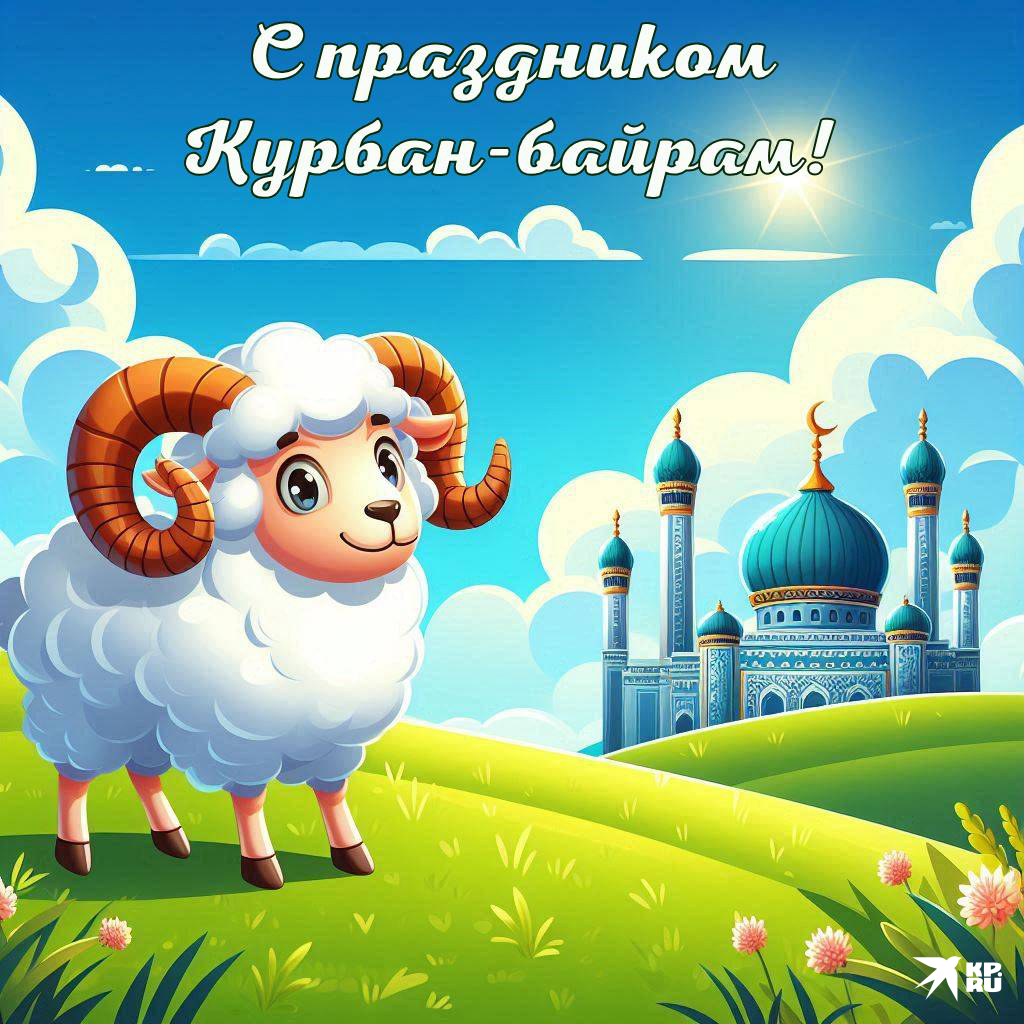 Открытки и картинки на Курбан-байрам с поздравлениями для родственников