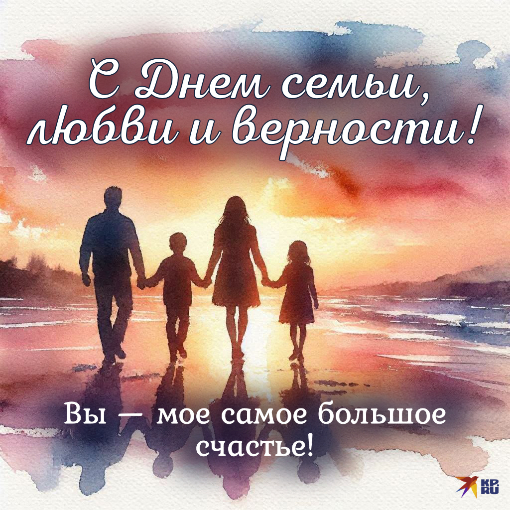 Красивые открытки на День семьи, любви и верности с поздравлениями