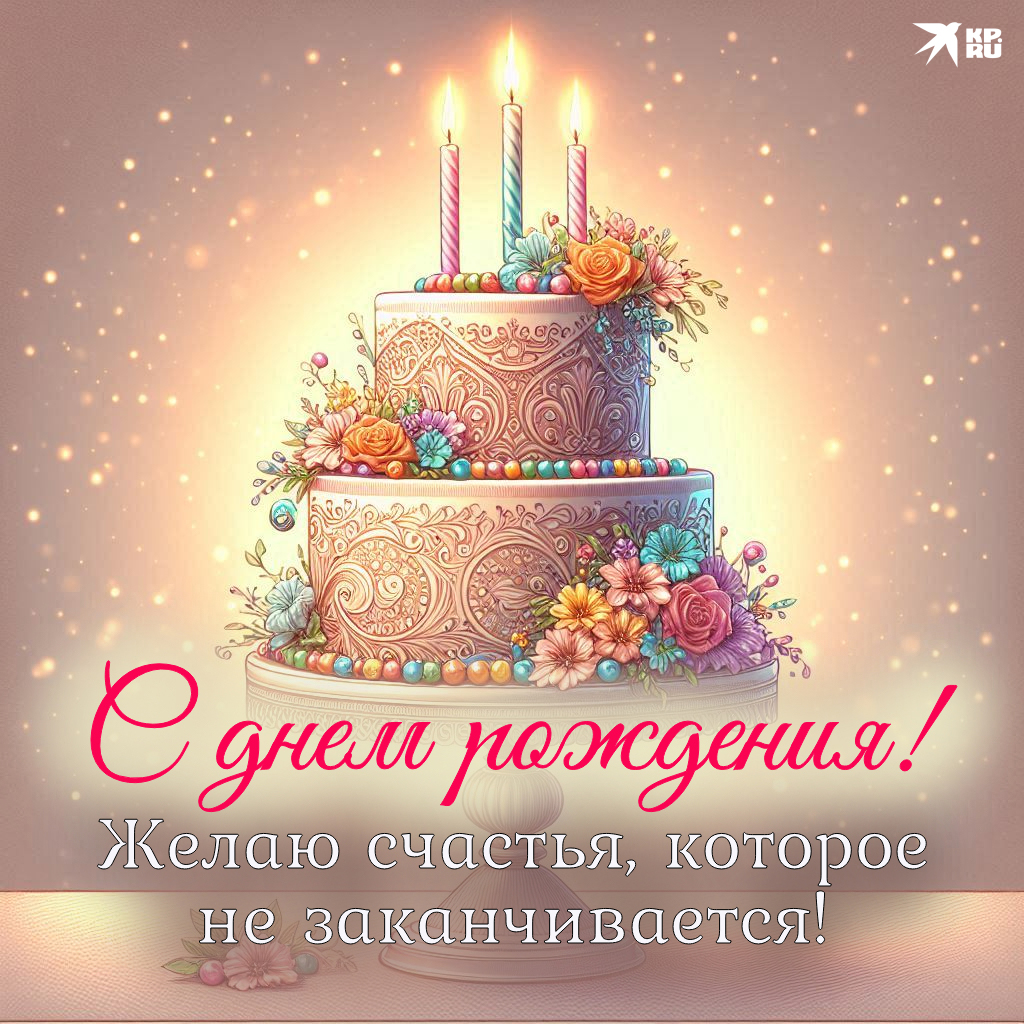 Открытки «С днем рождения» для женщины и девушки