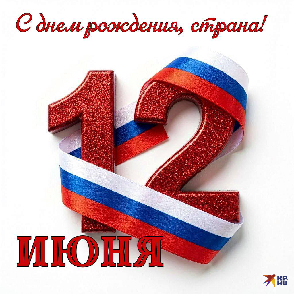 Популярные открытки на 12 июня