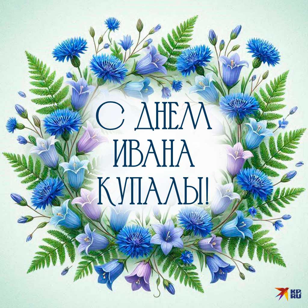 Красивые картинки на праздник Ивана Купалы