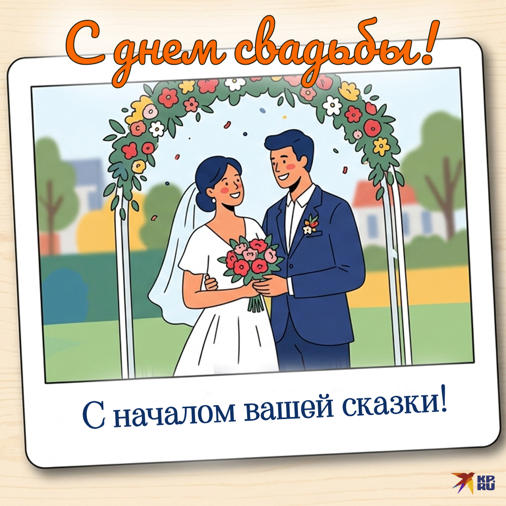 Прикольные открытки на день свадьбы