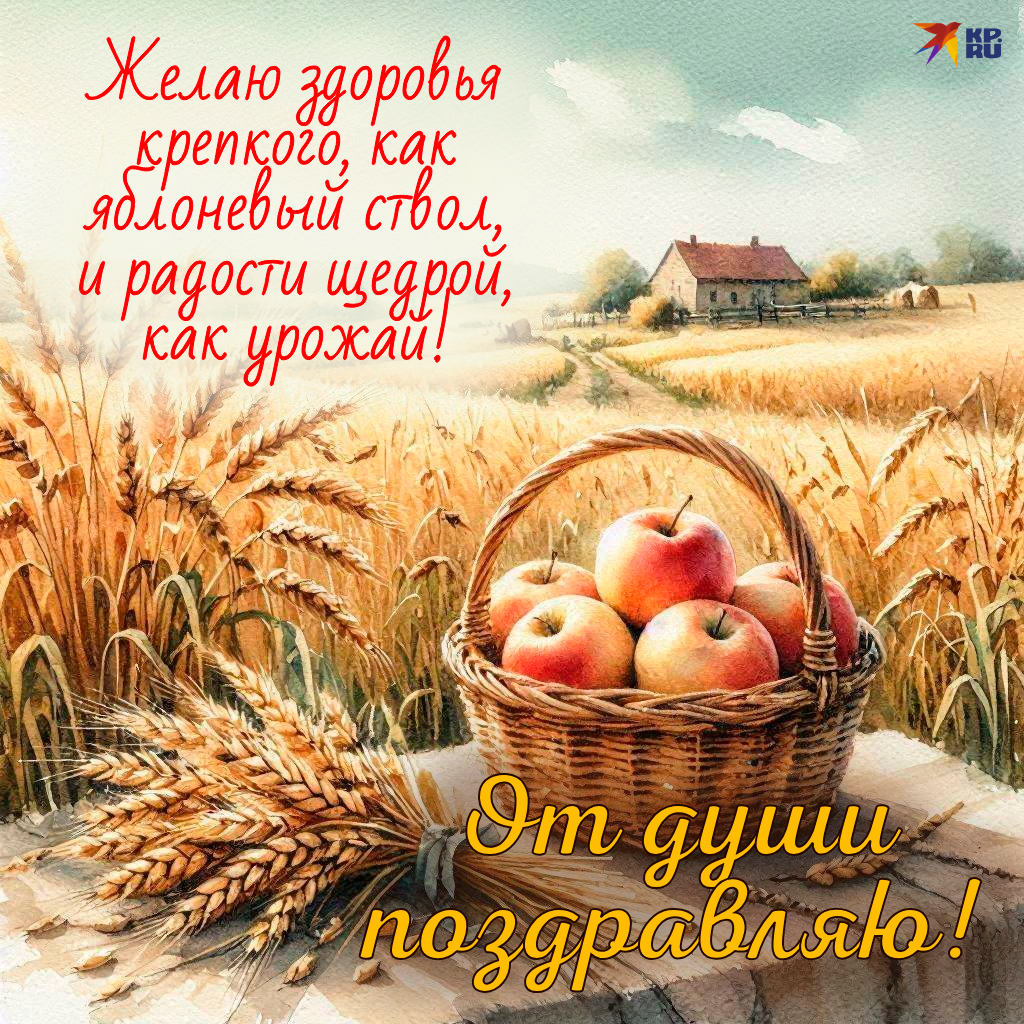 Красивые картинки с поздравлениями для родных и друзей на Яблочный Спас
