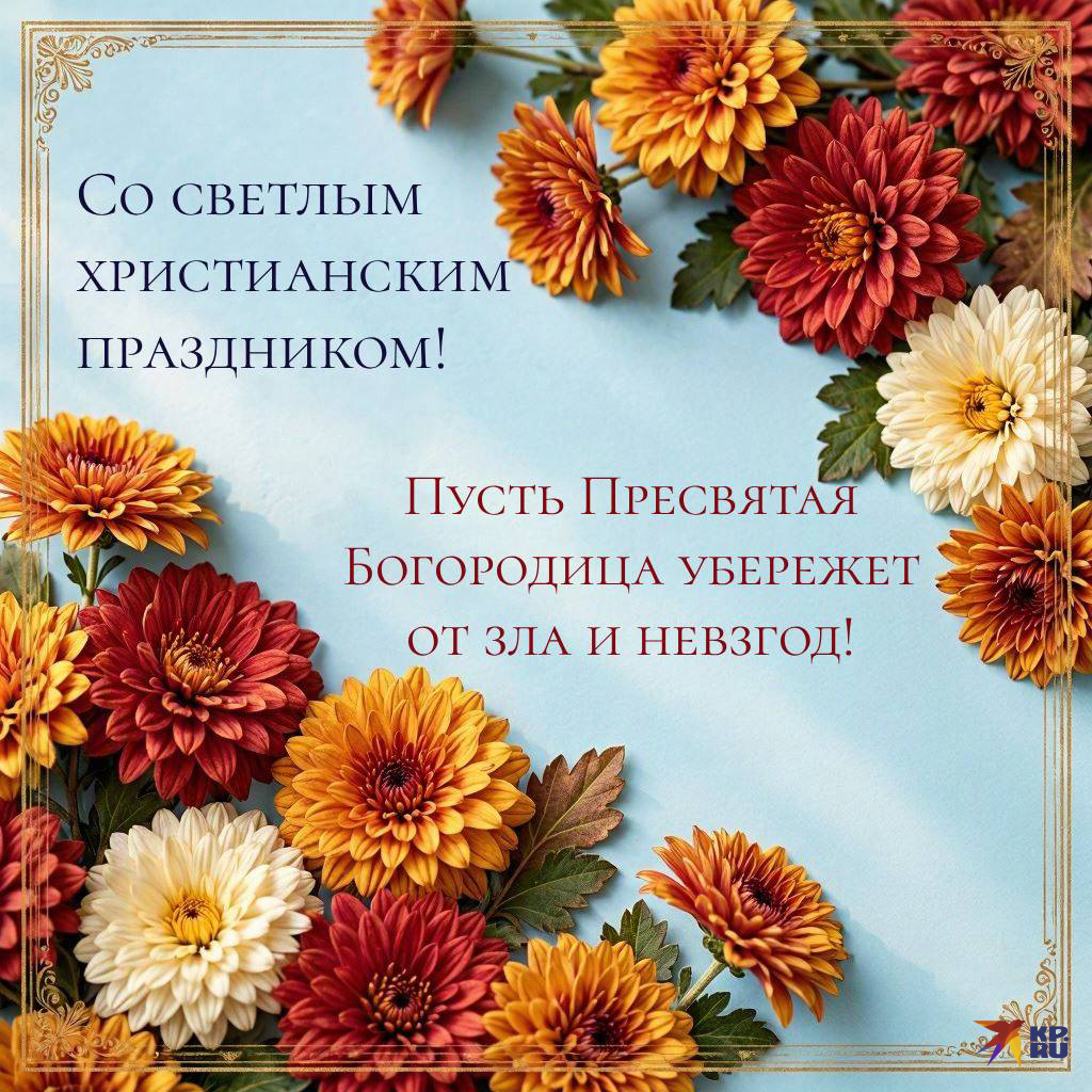 Популярные открытки на тему «Покров Пресвятой Богородицы»