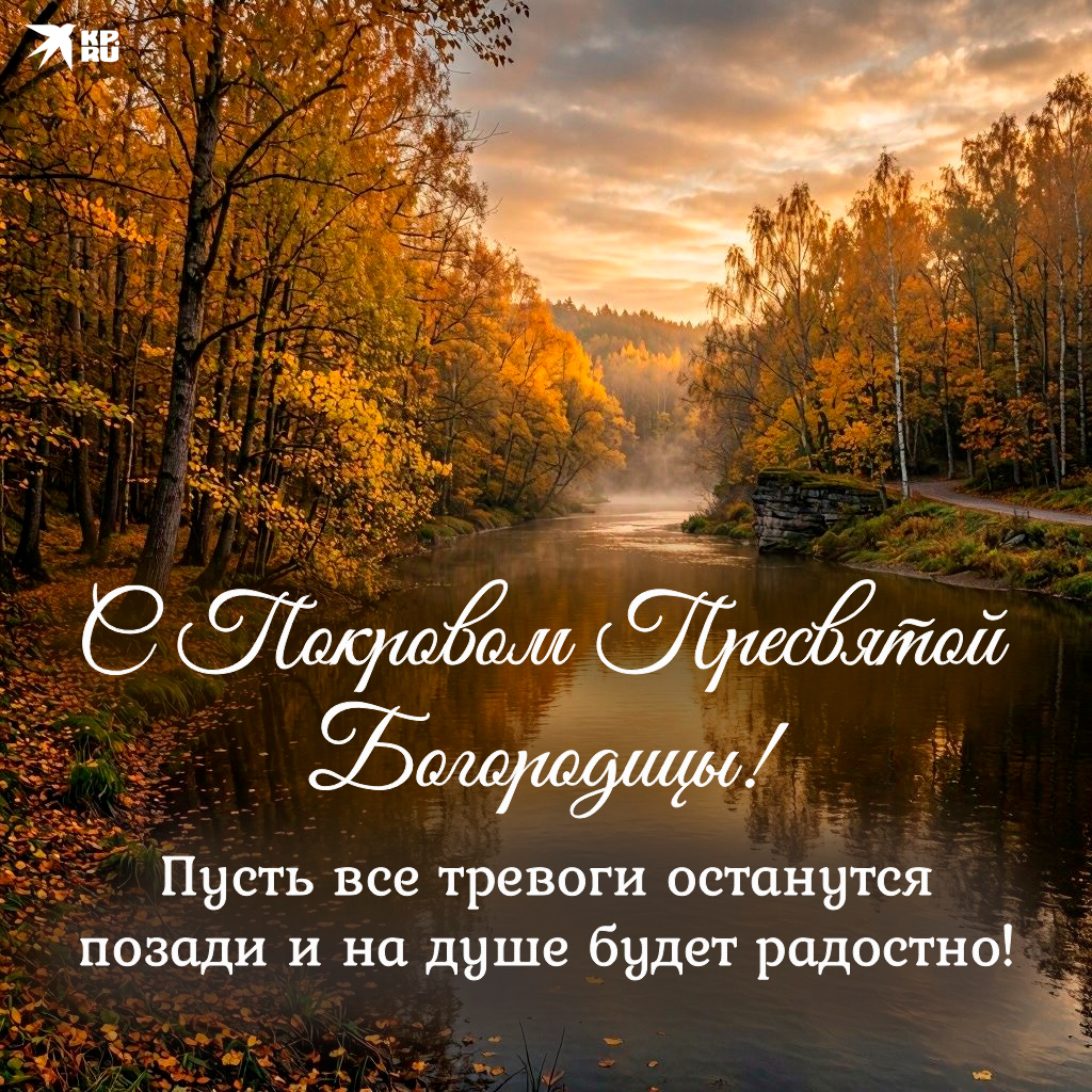 Популярные открытки на тему «Покров Пресвятой Богородицы»