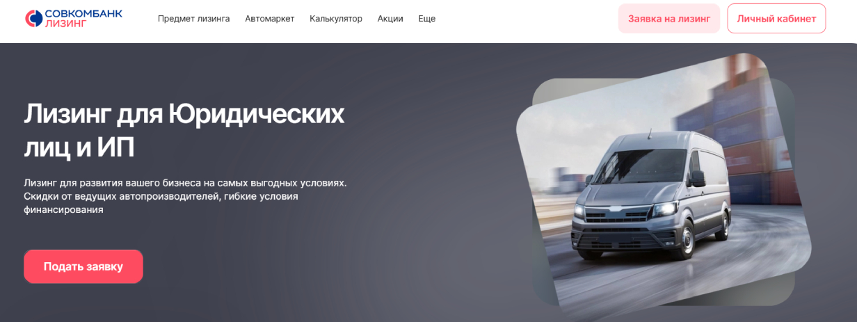 «Совкомбанк Лизинг»