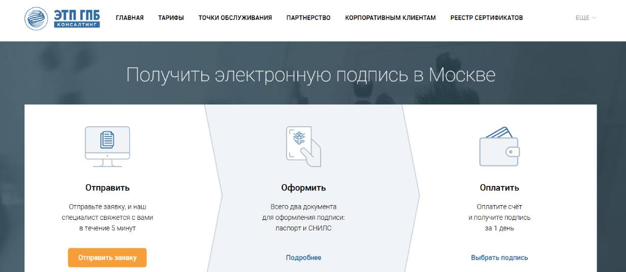 «ЭТП ГПБ консалтинг»