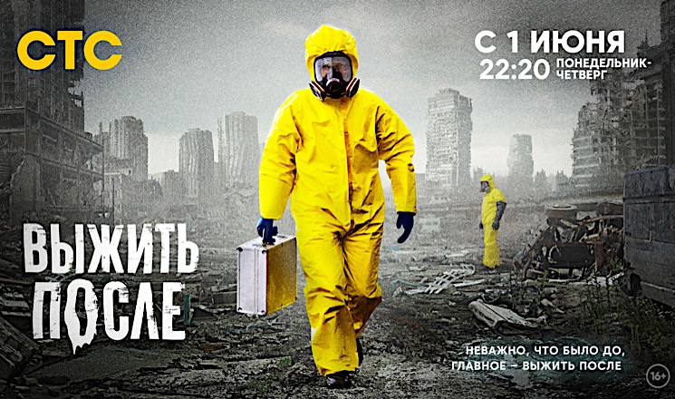 Сериал «Выжить после» выходит 1 июня на СТС
