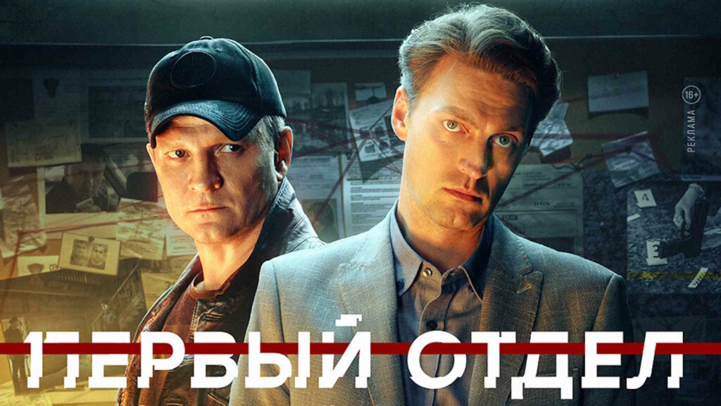 На канале «НТВ» выходит продолжение популярного детектива «Первый отдел»