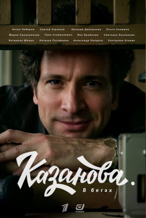 Казанова 2 сезон: В бегах