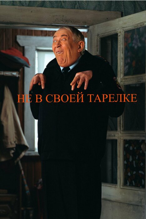 Не в своей тарелке