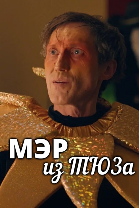 Мэр из ТЮЗа