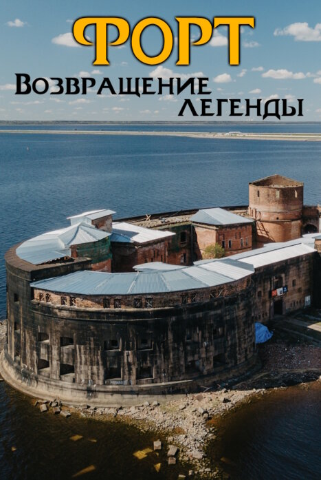 Форт. Возвращение легенды