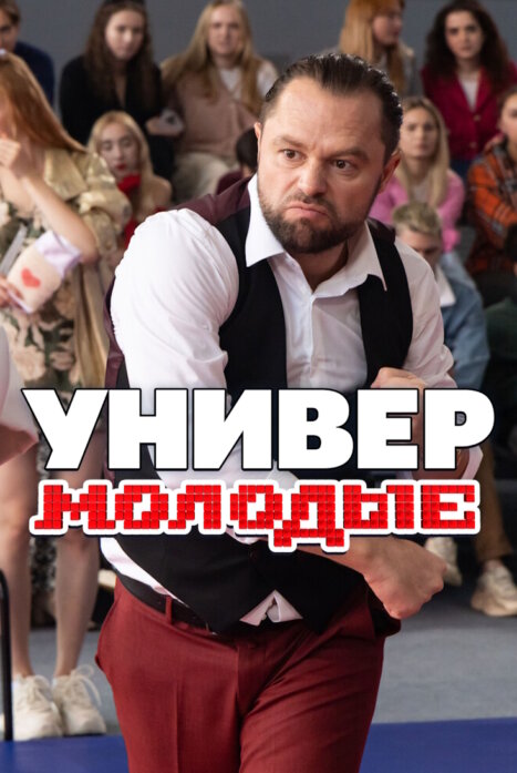 Универ. Молодые