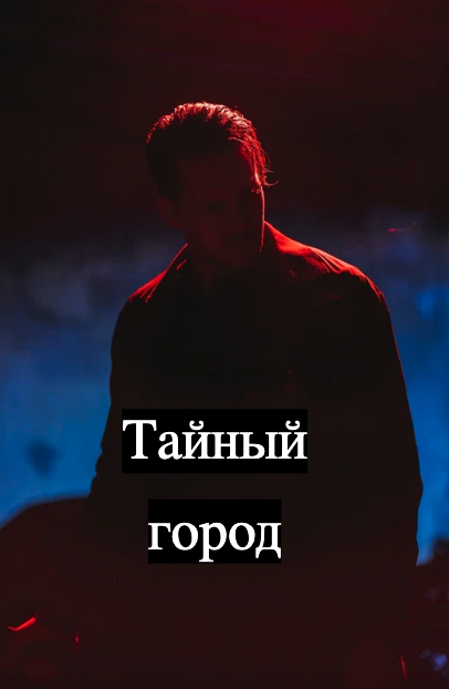 Тайный город
