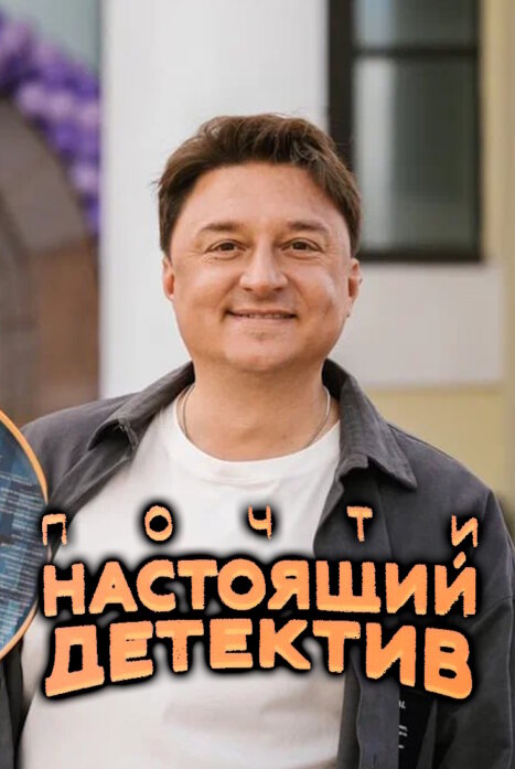 Почти настоящий детектив