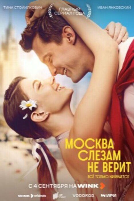 Москва слезам не верит. Все только начинается 1 сезон