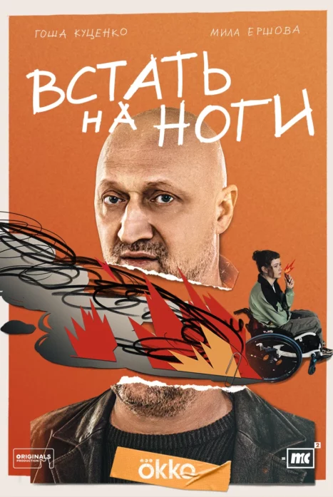 Встать на ноги 1 сезон