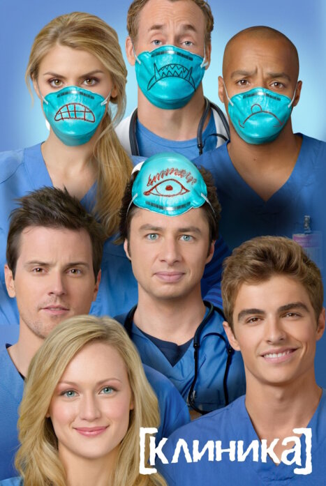 Клиника (Перезапуск)