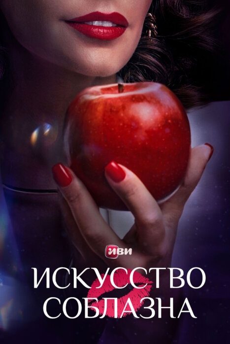 Искусства соблазна 2 сезон