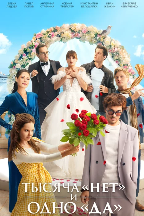 Тысяча «нет» и одно «да» 1 сезон