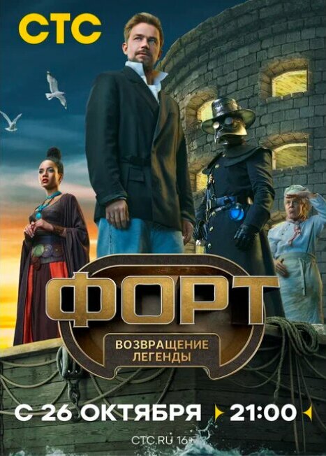 Форт. Возвращение легенды 1 сезон