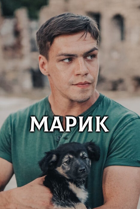 Марик