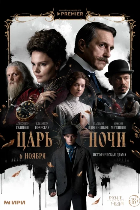 Царь ночи