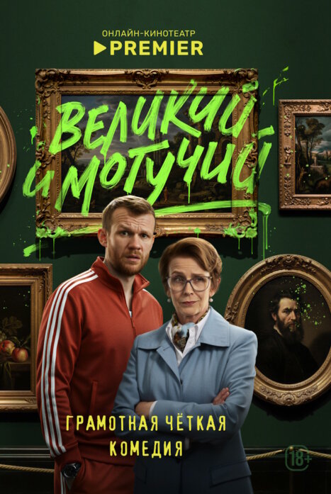 Великий и могучий