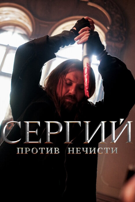 Сергий против нечисти 5 сезон: Царь саранчи