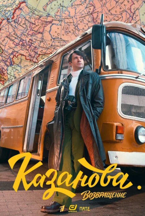 Казанова 3 сезон: Возвращение