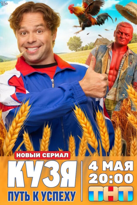 Кузя. Путь к успеху