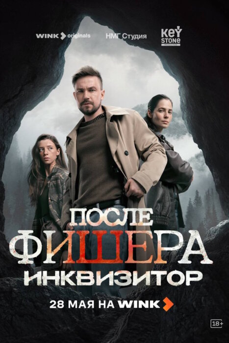 Фишер 3 сезон: Инквизитор