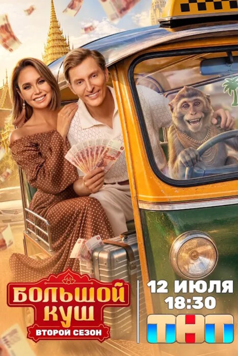 Большой куш