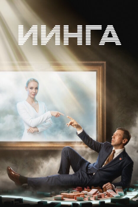 ИИнга
