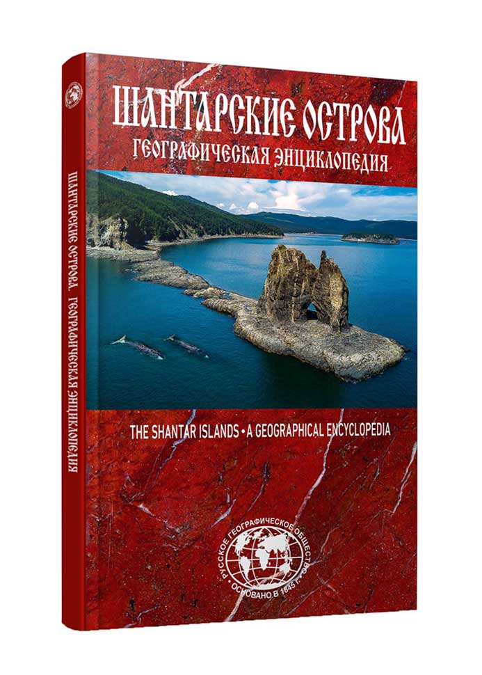 книга про шантарские острова