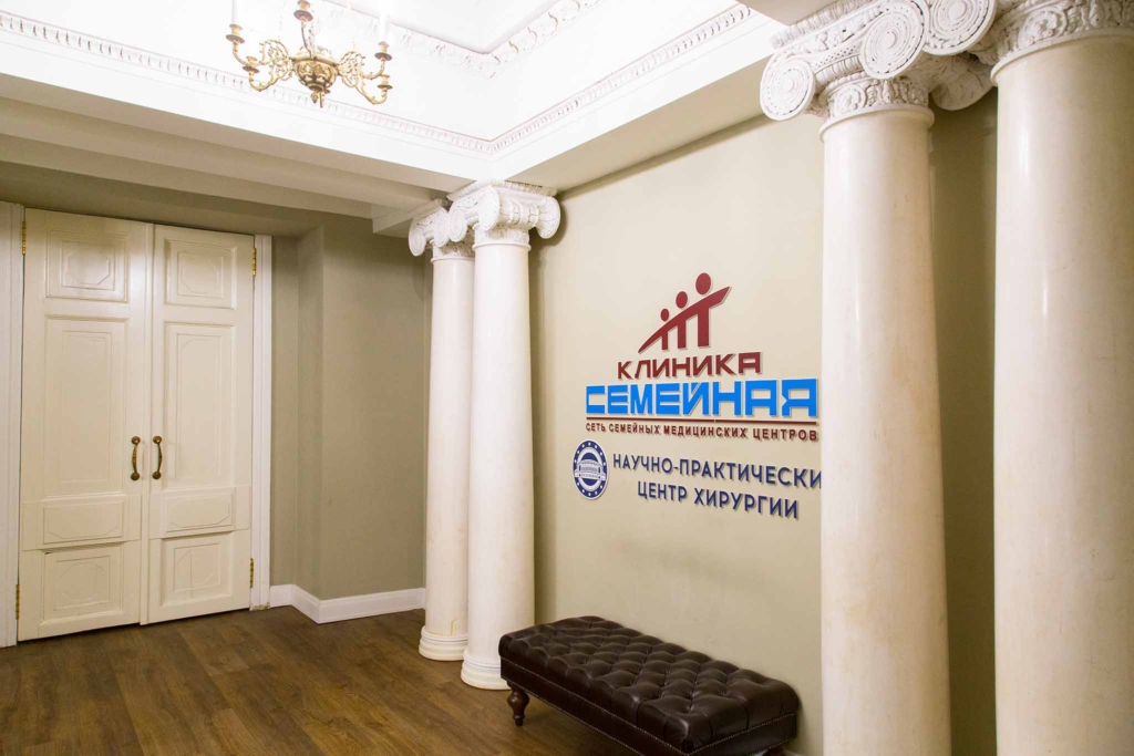клиника семейная